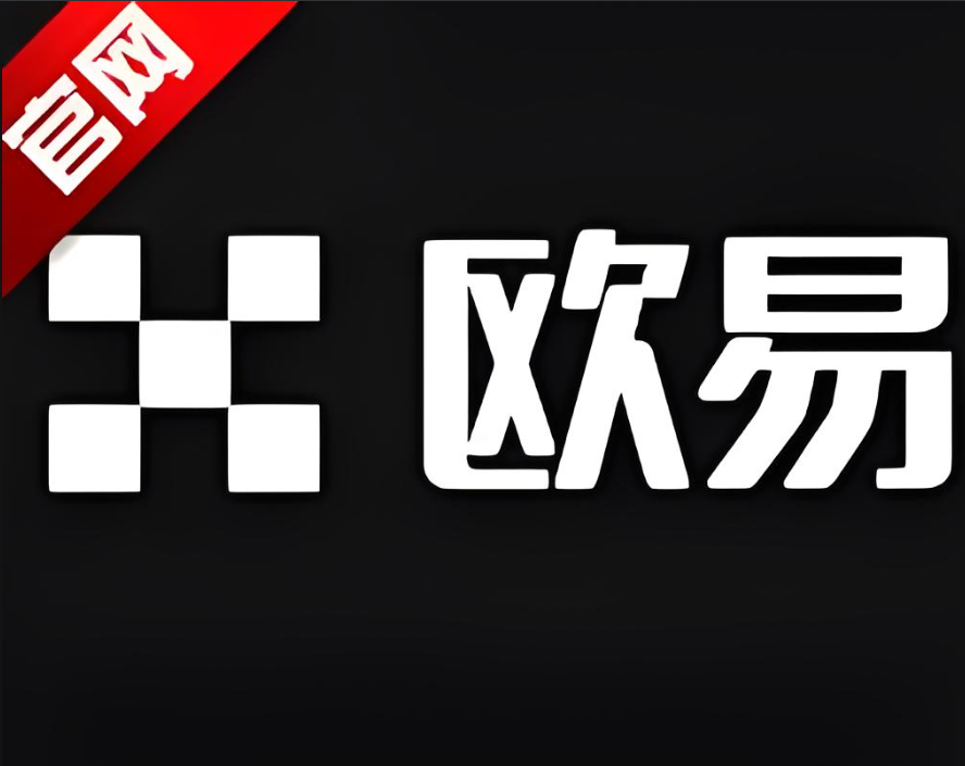 下载欧交易所app下载地址